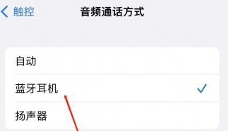 樟木头镇苹果蓝牙维修店分享iPhone设置蓝牙设备接听电话方法