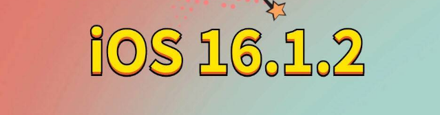 樟木头镇苹果手机维修分享iOS 16.1.2正式版更新内容及升级方法 